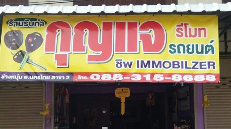 ร้านกุญแจอำเภอนครไทย ภูหินรองกล้า ช่างหนุ่ม