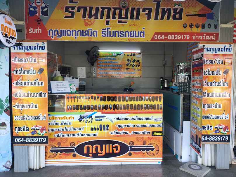 ร้านกุญแจอุตรดิตถ์ ศูนย์บริการกุญแจครบวงจร24ชม. - 2