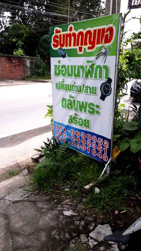 ร้านกุญแจอ่าวอุดม - 4