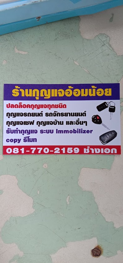ร้านกุญแจอ้อมน้อย (ช่างเอก)