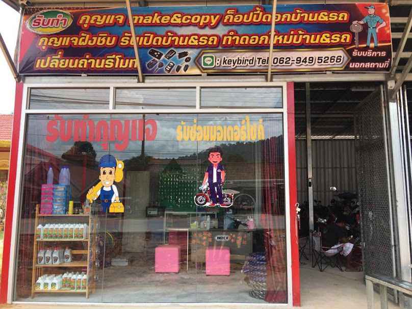 ร้านกุญแจเกาะลันตา birdkey - 3