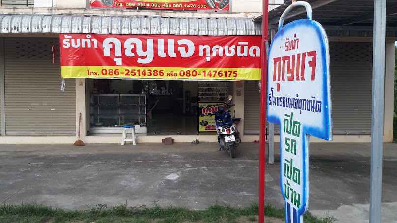 ร้านกุญแจเพชร สาขา2 - 4