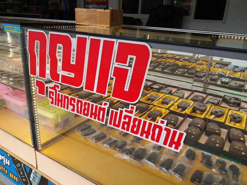 ร้านกุญแจแพร่ น้ำเหนือการกุญแจ