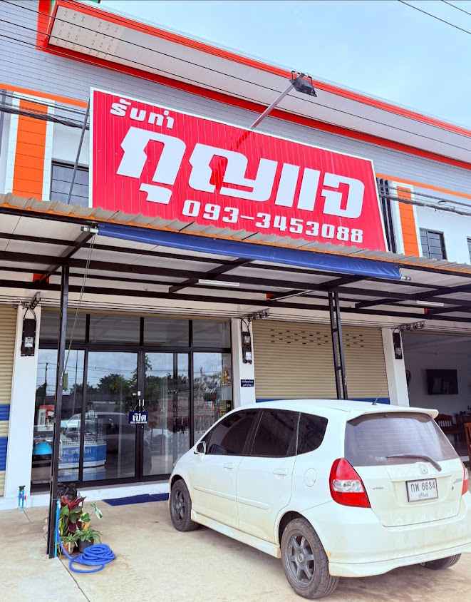 ร้านกุญแจโนนดินแดง