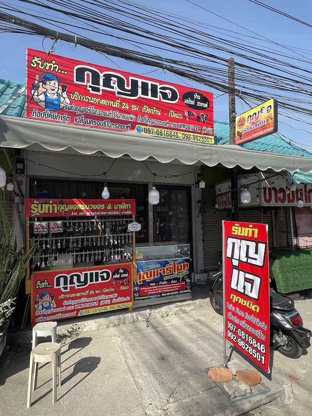 ร้านกุญแจใกล้ฉัน ท้องคุ้งนาป่าชลบุรี ช่างโอ็ต - 4