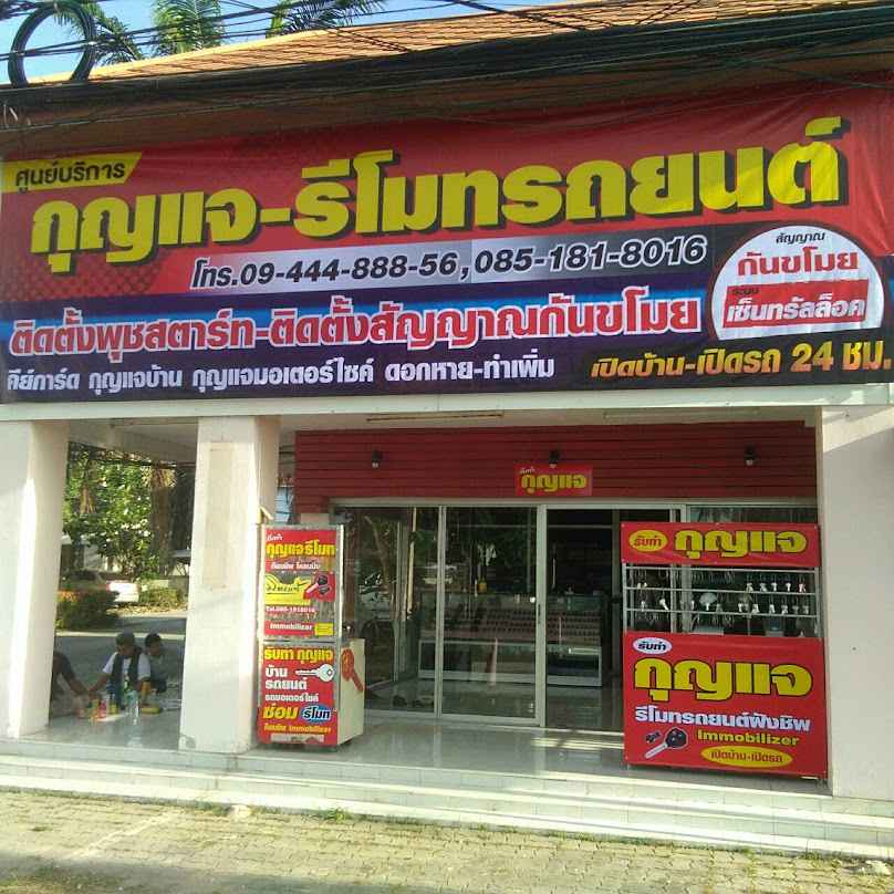 ร้านกุญแจไร่กล้วย-ศรีราชา - 2