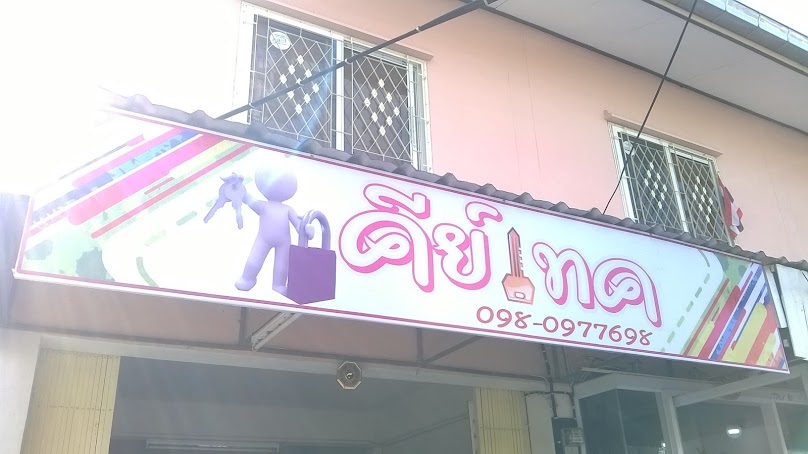 ร้านกุญแจ คีย์เทค/KEYTECH