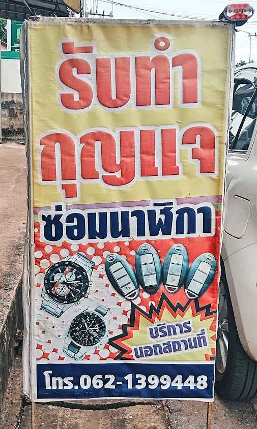 ร้านกุญแจ​ ช่างเต้ย