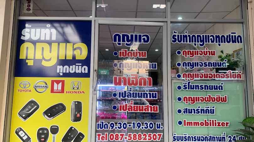 ร้านกุญแจ ช่างเบิร์ด