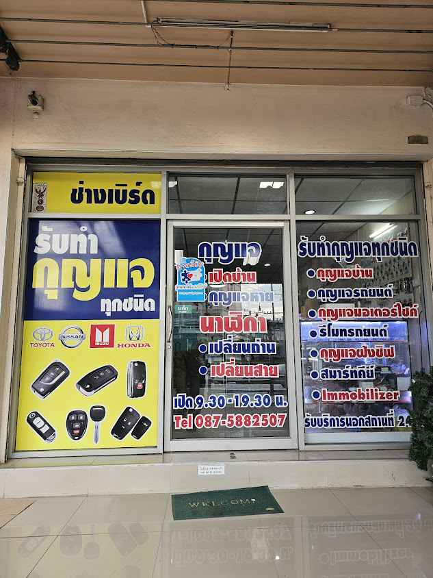 ร้านกุญแจ ช่างเบิร์ด - 4
