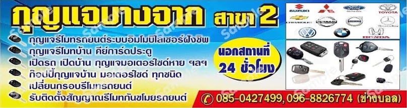 ร้านกุญแจ ซ่อมนาฬิกา ครบวงจร - 1
