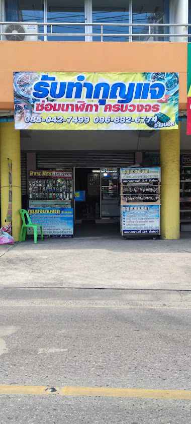 ร้านกุญแจ ซ่อมนาฬิกา ครบวงจร - 4