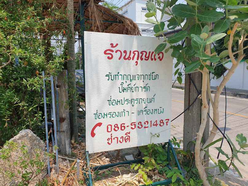 ร้านกุญแจ บังดี - 2