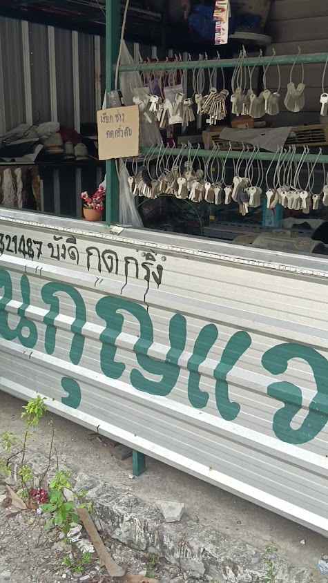 ร้านกุญแจ บังดี - 3