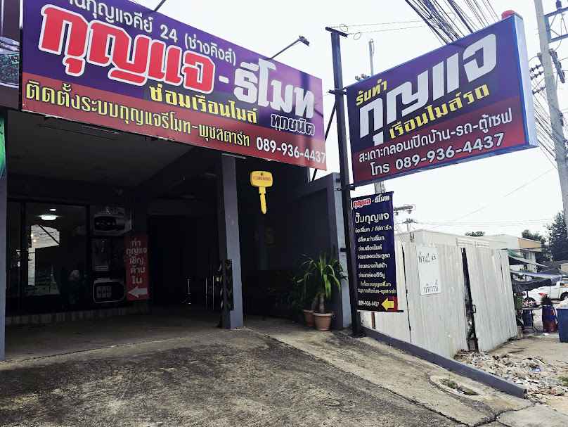 ร้านกุญแจ บ่อวิน ศรีราชา Key 24 หนองก้างปลา - 4