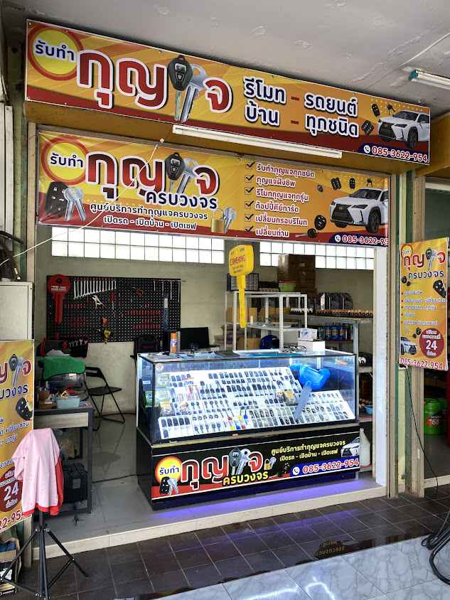 ร้านกุญแจ บ้าน รถยนต์