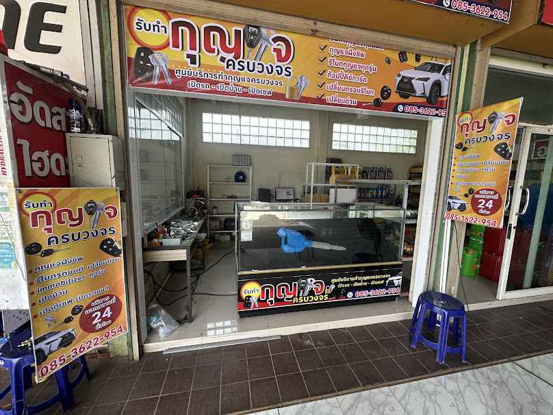 ร้านกุญแจ บ้าน รถยนต์ - 4