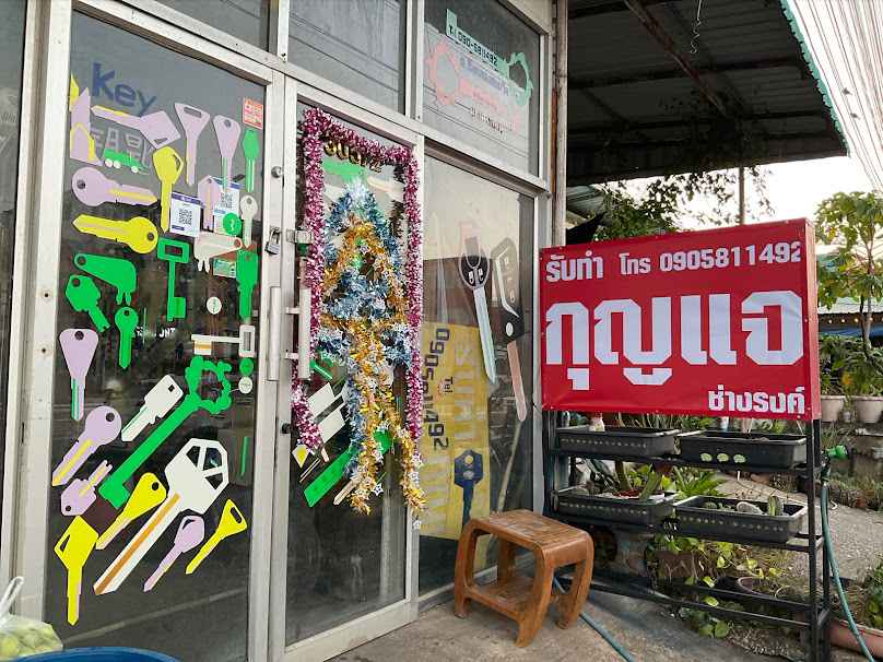 ร้านกุญแจ มหาสารคาม ช่างณรงค์ - 2