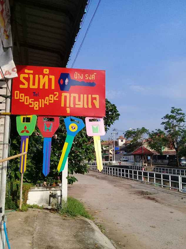 ร้านกุญแจ มหาสารคาม ช่างณรงค์ - 4