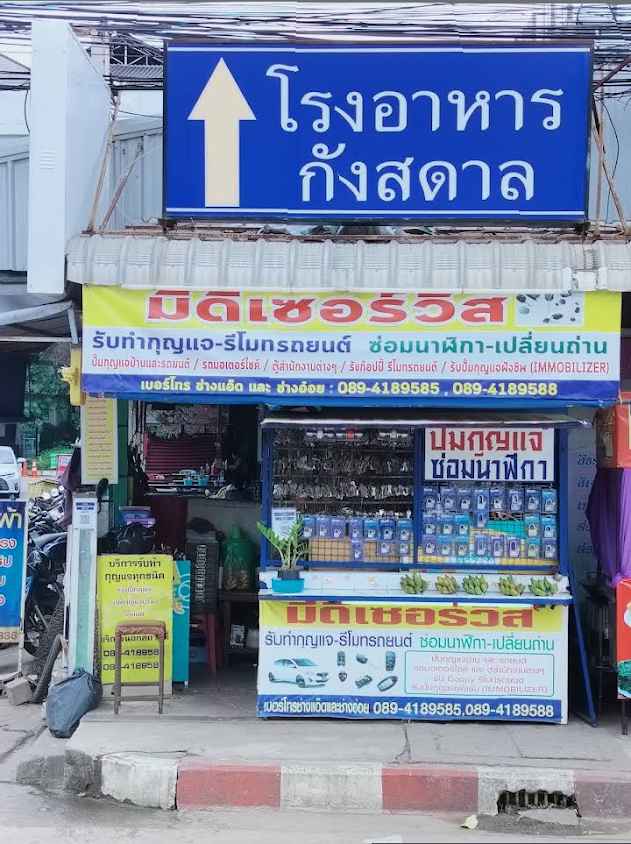 ร้านกุญแจ มีดี เซอร์วิส (เท็กซัส) - 2