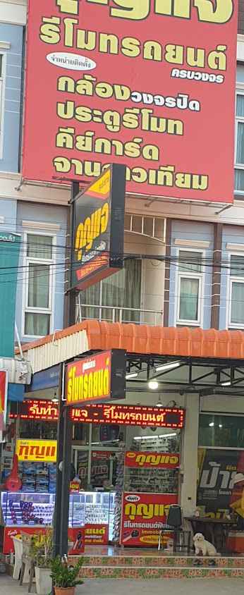 ร้านกุญแจ - รีโมทรถยนต์ บริการทำกุญแจทุกชนิด - 2