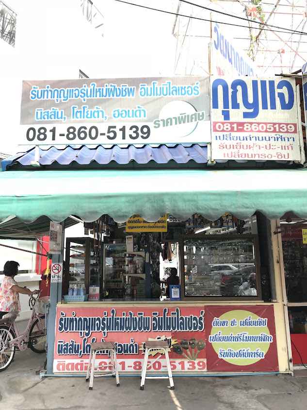 ร้านกุญแจ วัฒนาบางใหญ่ซิตี้ - 3