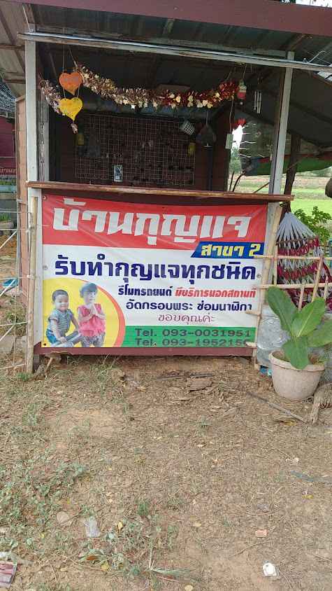 ร้านกุญแจ สาขา2