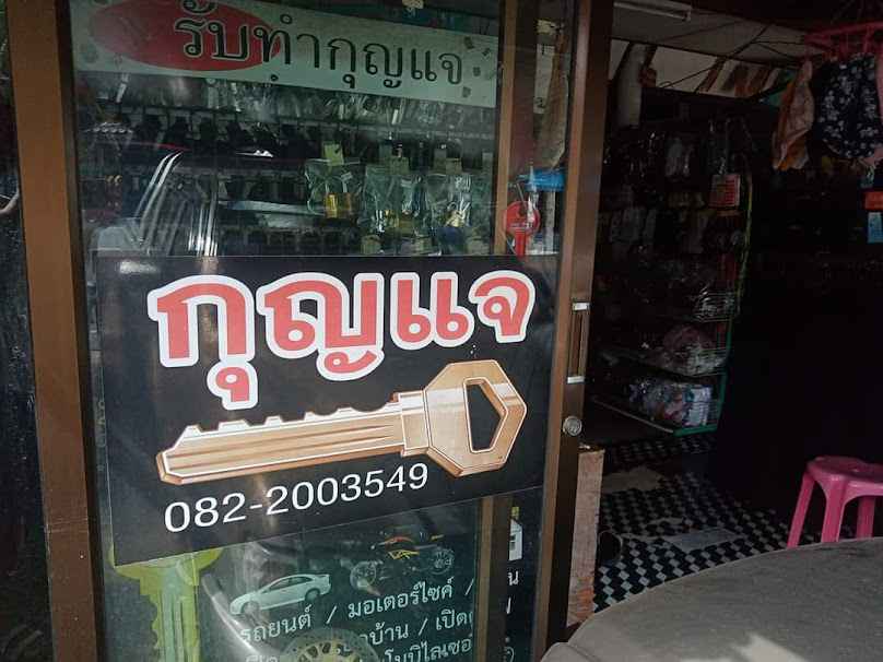 ร้านกุญแจ หาดทรายขาว(Keys Copy) - 2
