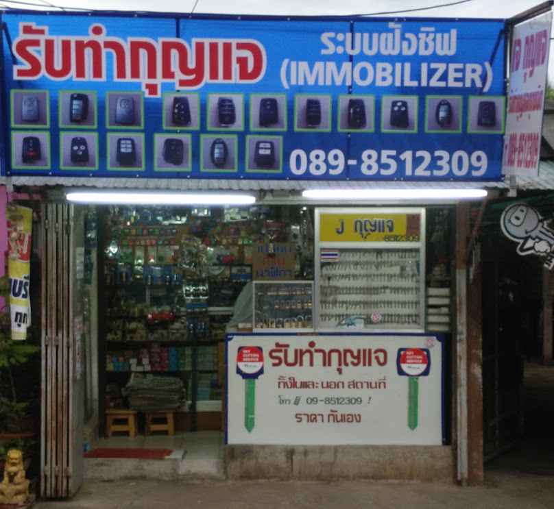 ร้านกุญแจ เจ กุญแจ 1 - 2