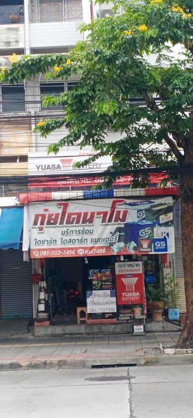 ร้านกุ่ยไดนาโม แบตเตอรี่