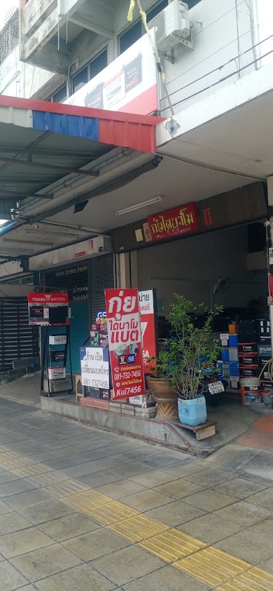 ร้านกุ่ยไดนาโม แบตเตอรี่ - 2