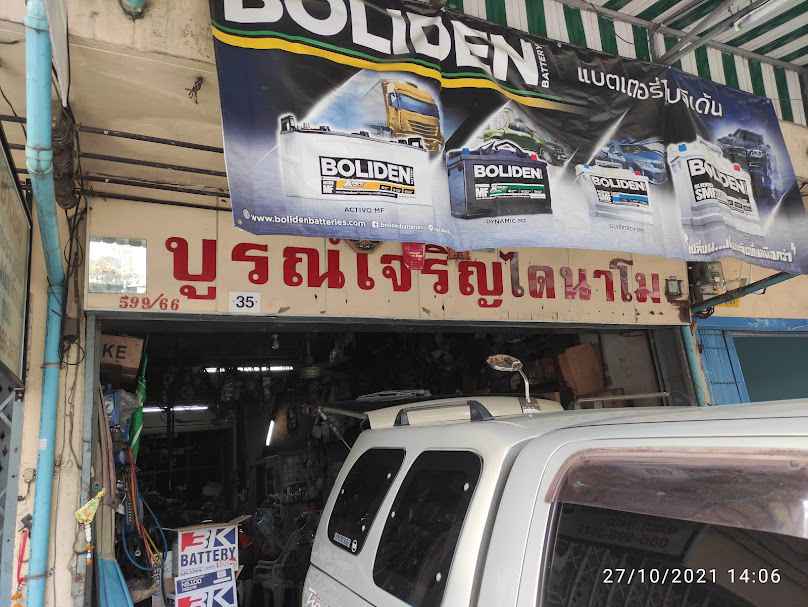 ร้านกุ่ยไดนาโม แบตเตอรี่ - 4