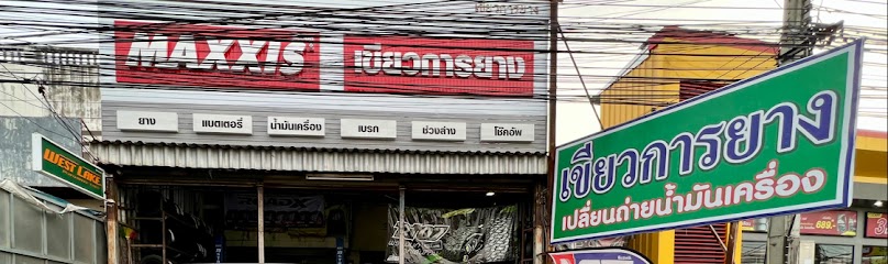 ร้านก้องการยางสาขา2 - 2