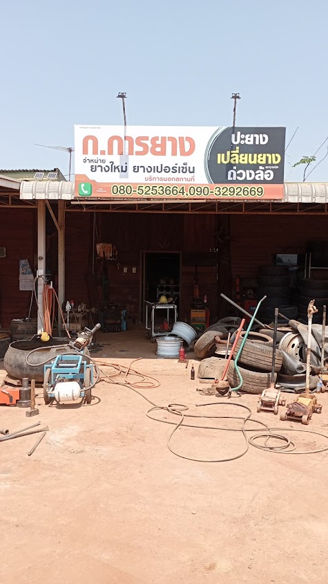 ร้านก.การยาง