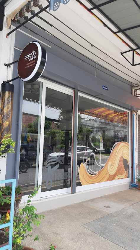 ร้านของขวัญซาลอน - 2