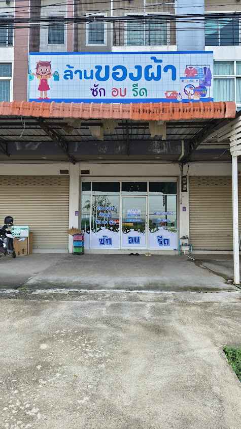 ร้านของผ้า ซักอบรีด by สุ