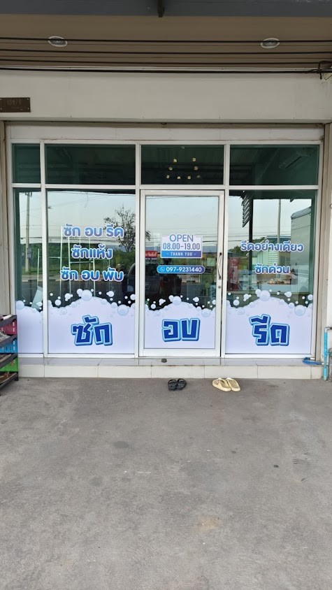 ร้านของผ้า ซักอบรีด by สุ - 2