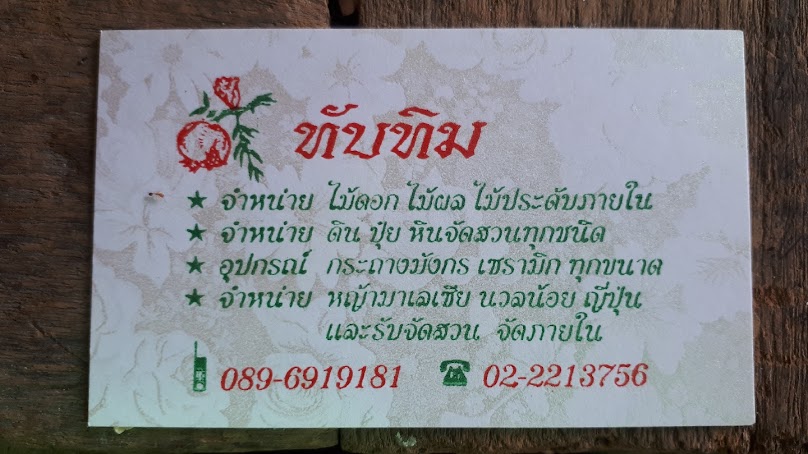 ร้านขายต้นไม้ จัดสวน (ร้านต้นไม้ทับทิม) ถนนพระรามสาม
