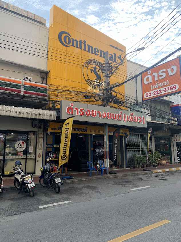 ร้านขายยาง ดำรง เพียว (ดำรงยางยนต์)