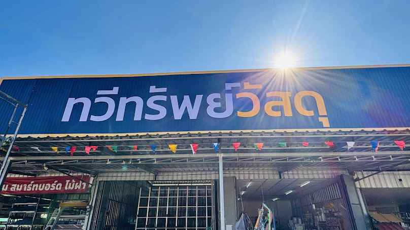 ร้านขายวัสดุก่อสร้าง ปราจีน เอนกรัตน์วัสดุ - 4