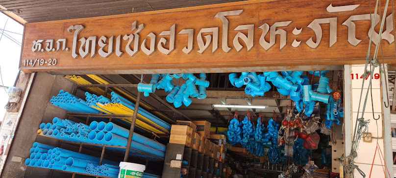 ร้านขายวัสดุก่อสร้าง เชียงใหม่- ไทยเซ่งฮวด โลหะภัณฑ์ (1988)