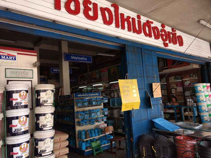 ร้านขายวัสดุก่อสร้าง เชียงใหม่- ไทยเซ่งฮวด โลหะภัณฑ์ (1988) - 2