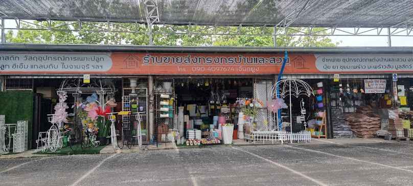 ร้านขายส่งทรงกรบ้านและสวน - 3