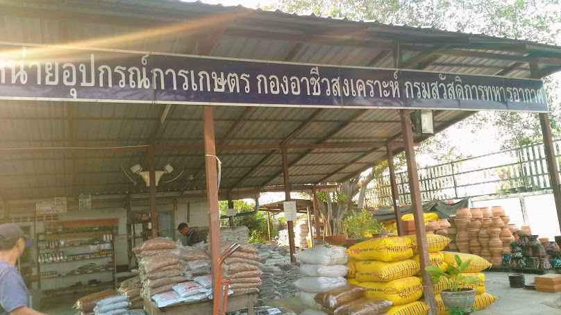 ร้านขายอุปกรณ์การเกษตร กรมสวัสดิการ ทอ.