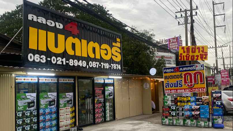 ร้านคลอง4แบตเตอรี่ (รังสิต-ธัญบุรี)
