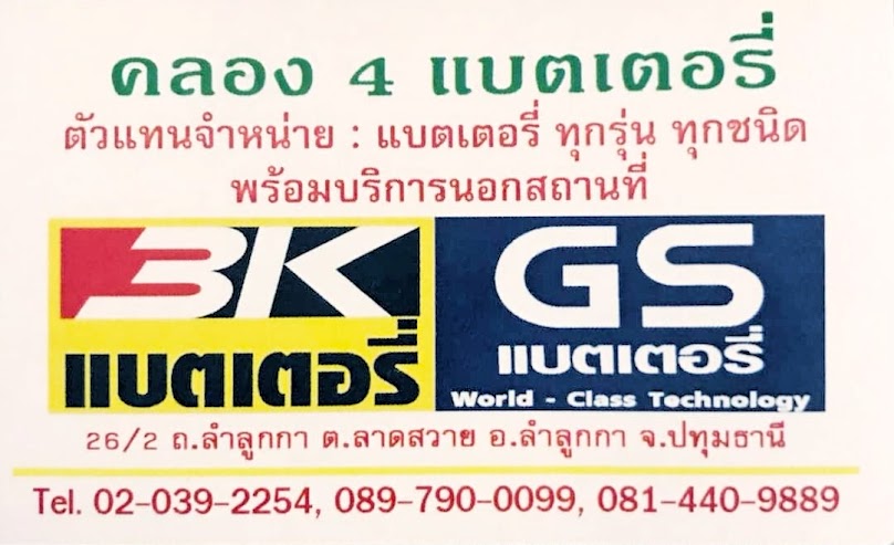 ร้านคลอง4 แบตเตอรี่ รังสิต ลำลูกกา สายไหม - เปลี่ยนเร็ว ส่งไว ราคาถูก - 3