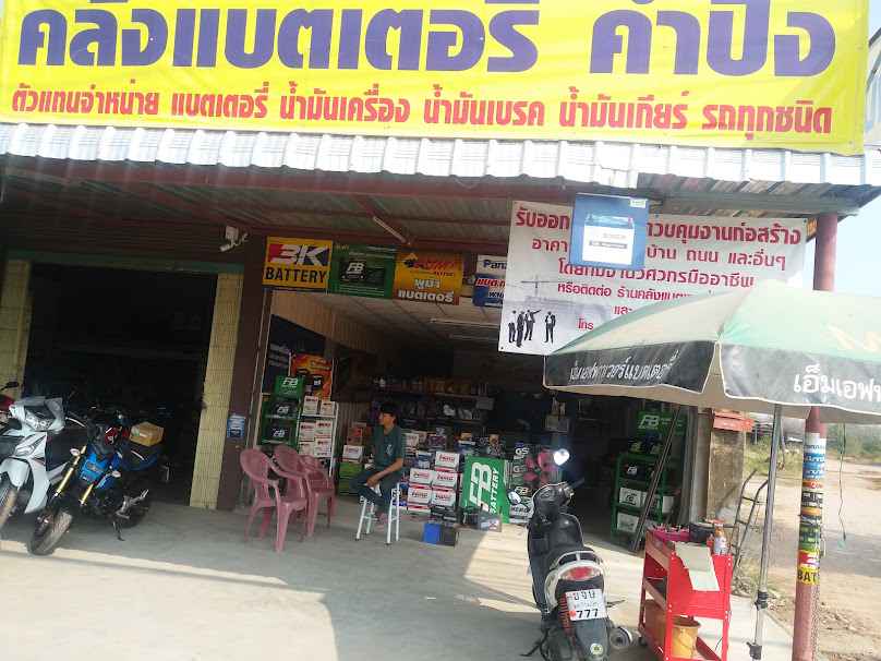 ร้านคลังแบตเตอรี่คำปิง