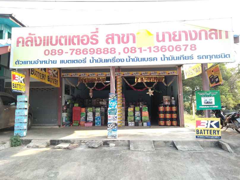ร้านคลังแบตเตอรี่คำปิง - 4