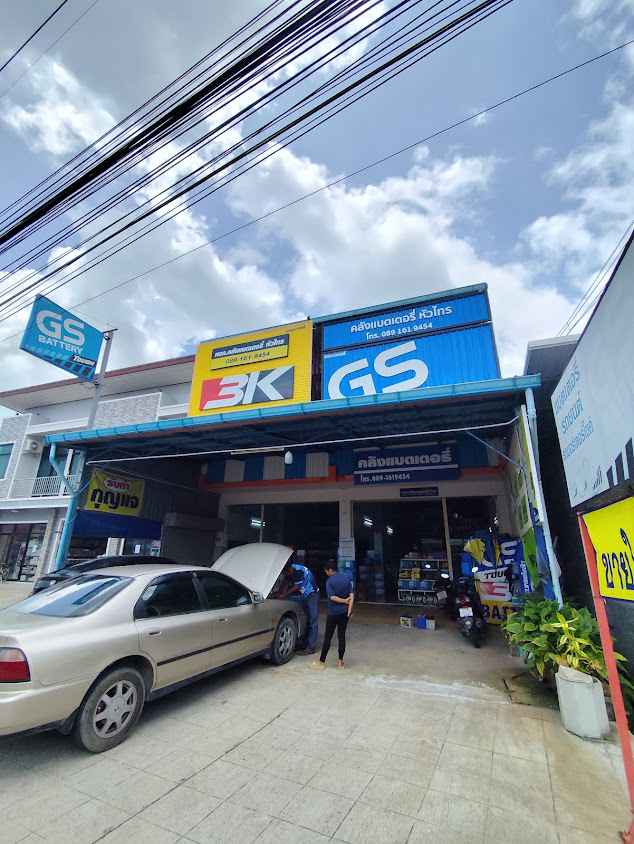 ร้านคลังแบตเตอรี่ หัวไทร