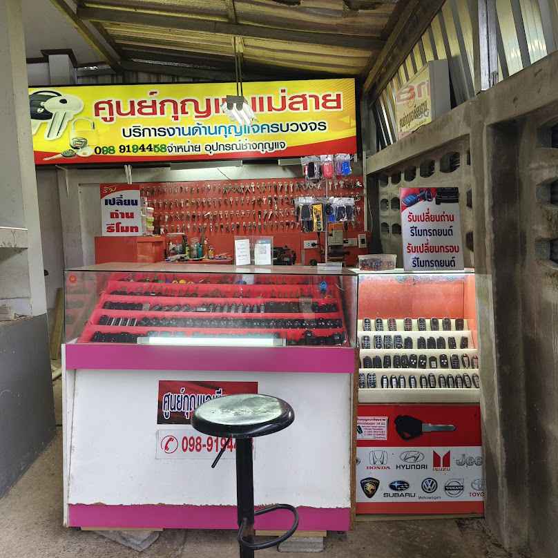 ร้านคลินนาฬิกา&รับทำกุญแจในและนอกสถานที่